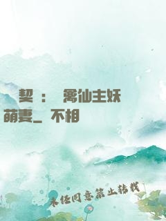 終極契約：純禽仙主妖萌妻