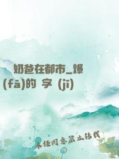 終極奶爸在都市