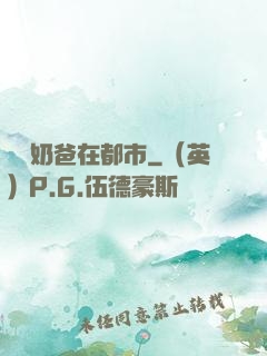 終極奶爸在都市