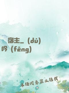 終極宿主