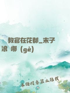 終極教官在花都