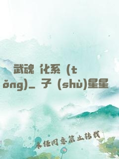 終極武魂進化系統(tǒng)