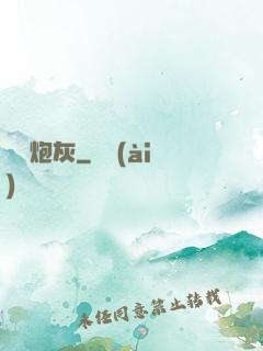 終極炮灰
