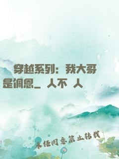 終極穿越系列：我大哥是佩恩