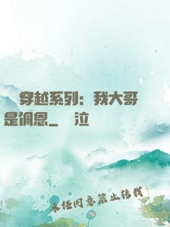 終極穿越系列：我大哥是佩恩