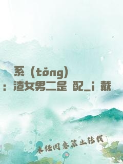 終極系統(tǒng)：渣女男二是絕配