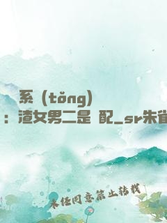 終極系統(tǒng)：渣女男二是絕配