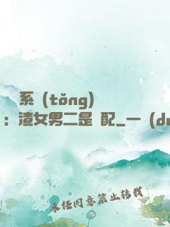 終極系統(tǒng)：渣女男二是絕配