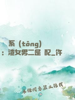 終極系統(tǒng)：渣女男二是絕配