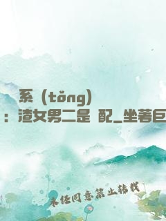 終極系統(tǒng)：渣女男二是絕配