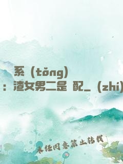 終極系統(tǒng)：渣女男二是絕配