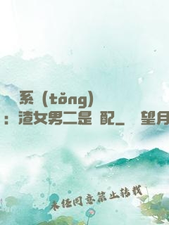 終極系統(tǒng)：渣女男二是絕配