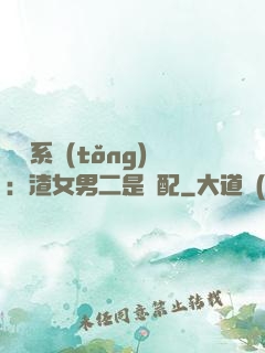 終極系統(tǒng)：渣女男二是絕配