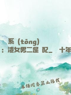 終極系統(tǒng)：渣女男二是絕配