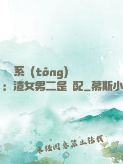 終極系統(tǒng)：渣女男二是絕配