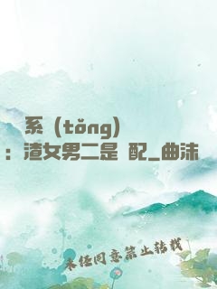 終極系統(tǒng)：渣女男二是絕配