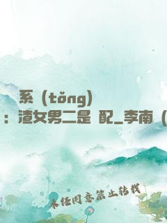 終極系統(tǒng)：渣女男二是絕配