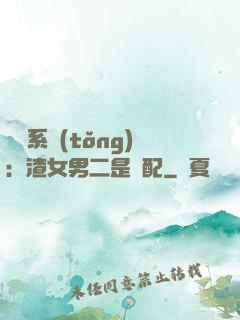 終極系統(tǒng)：渣女男二是絕配