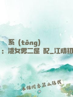 終極系統(tǒng)：渣女男二是絕配