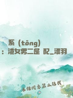 終極系統(tǒng)：渣女男二是絕配