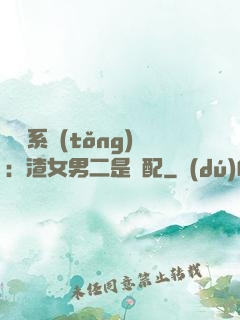 終極系統(tǒng)：渣女男二是絕配