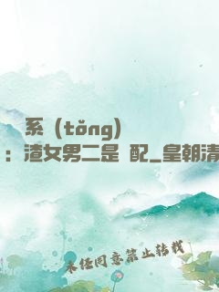 終極系統(tǒng)：渣女男二是絕配