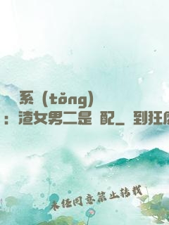 終極系統(tǒng)：渣女男二是絕配