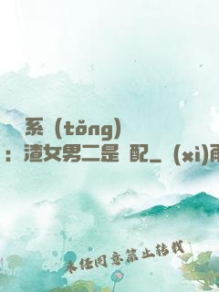 終極系統(tǒng)：渣女男二是絕配