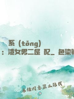 終極系統(tǒng)：渣女男二是絕配
