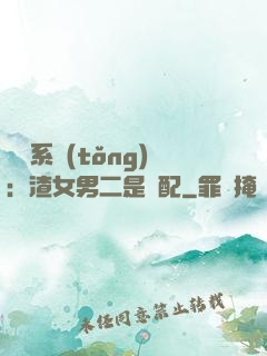 終極系統(tǒng)：渣女男二是絕配