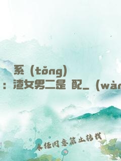 終極系統(tǒng)：渣女男二是絕配
