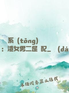 終極系統(tǒng)：渣女男二是絕配