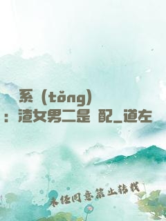 終極系統(tǒng)：渣女男二是絕配
