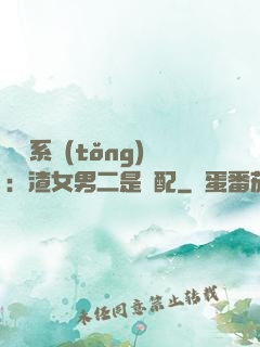 終極系統(tǒng)：渣女男二是絕配