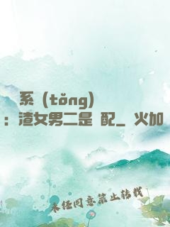 終極系統(tǒng)：渣女男二是絕配