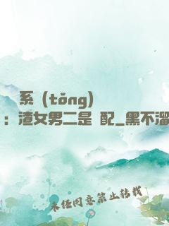 終極系統(tǒng)：渣女男二是絕配