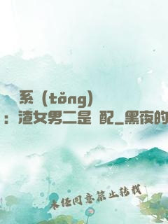 終極系統(tǒng)：渣女男二是絕配