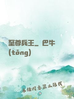 終極至尊兵王