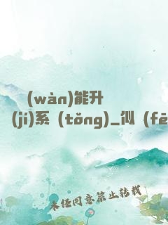 終極萬(wàn)能升級(jí)系統(tǒng)
