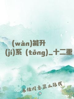 終極萬(wàn)能升級(jí)系統(tǒng)