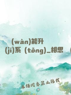終極萬(wàn)能升級(jí)系統(tǒng)