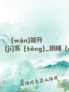 終極萬(wàn)能升級(jí)系統(tǒng)