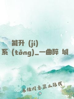 終極萬能升級(jí)系統(tǒng)