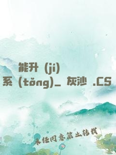終極萬能升級(jí)系統(tǒng)