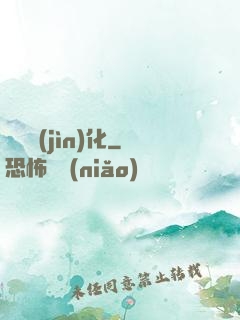 終極進(jìn)化