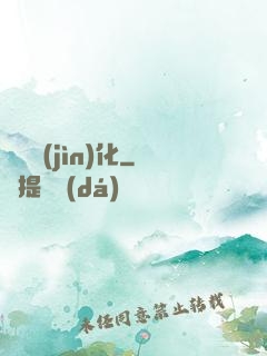 終極進(jìn)化