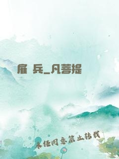 終極雇傭兵