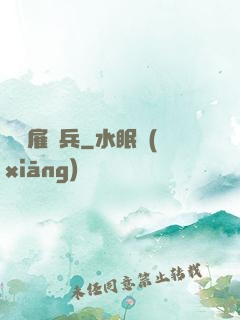 終極雇傭兵