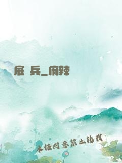 終極雇傭兵