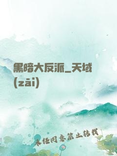 終極黑暗大反派